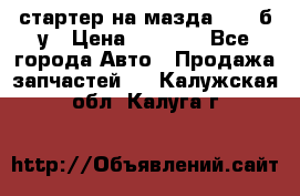 стартер на мазда rx-8 б/у › Цена ­ 3 500 - Все города Авто » Продажа запчастей   . Калужская обл.,Калуга г.